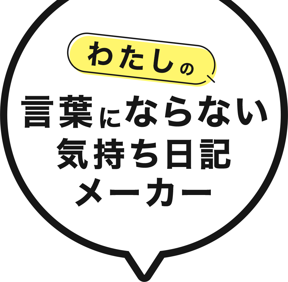 わたしの言葉にならない気持ち日記メーカー
